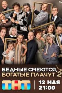 Бедные смеются, богатые плачут